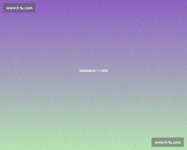 恩加德乌乌龙送礼 国安 1-0 登顶中超