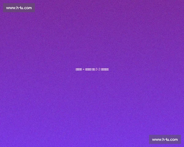 德佩双响 + 队史封神 荷兰 3-2 险胜立陶宛