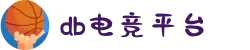 DB电竞(DBGame)官方网站