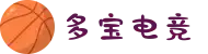 多宝电竞(集团)官网"
